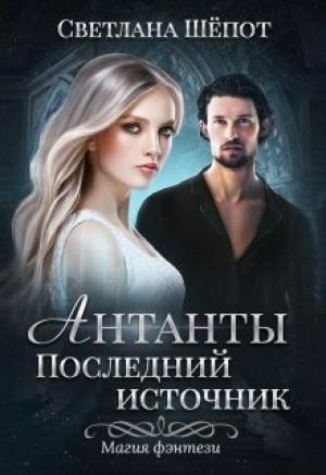 Обложка книги «Антанты. Последний источник» — Светлана Богдановна Шёпот