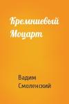 Вадим Смоленский - Кремниевый Моцарт