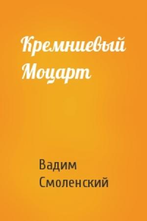 Обложка книги «Кремниевый Моцарт» — Вадим Смоленский