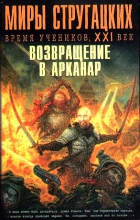 Обложка книги «Время учеников, XXI век. Возвращение в Арканар» — Карен Налбандян, Андрей Чертков, Евгений Шкабарня-Богославский, Михаил Савеличев, Игорь Минаков