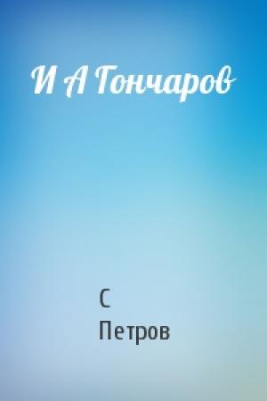 Обложка книги «И А Гончаров» — С Петров