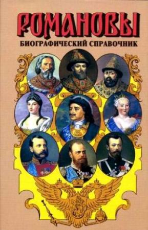 Обложка книги «Романовы. Биографический справочник» — Валентина Григорян
