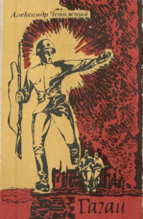 Обложка книги «Гагаи том 2» — Александр Чепижный