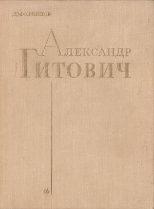 Обложка книги «Александр Гитович» — Дмитрий Терентьевич Хренков