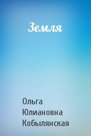 Обложка книги «Земля» — Ольга Юлиановна Кобылянская