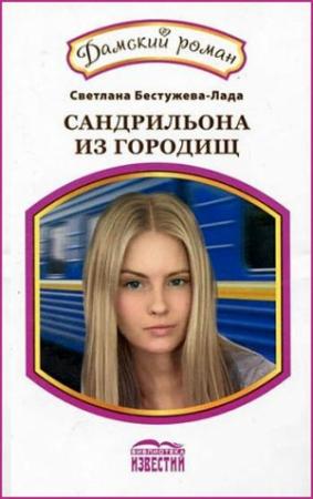 Обложка книги «Фарфоровая кукла. Сандрильона из городищ» — Светлана Бестужева-Лада