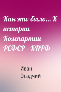 Как это было… К истории Компартии РСФСР – КПРФ