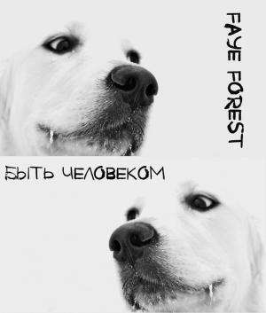 Обложка книги «Быть Человеком (СИ)» — Фэй Форест