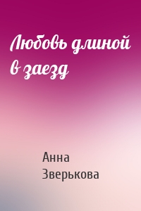 Любовь длиной в заезд