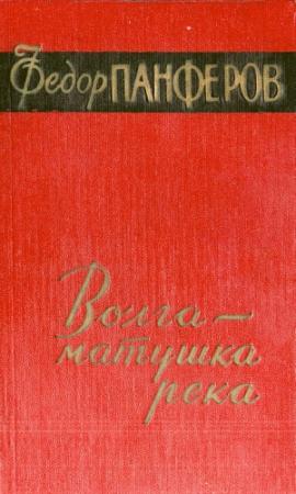 Обложка книги «Волга-матушка река. Книга 2. Раздумье» — Федор Панфёров