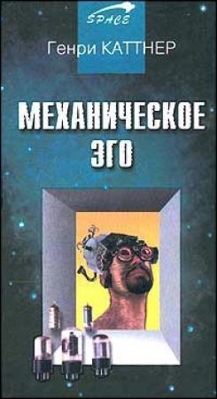 Обложка книги «Механическое эго» — Генри Каттнер, Кэтрин Мур