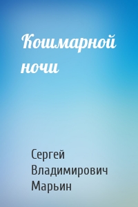 Кошмарной ночи