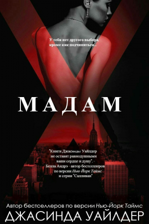 Обложка книги «Мадам Икс» — Джасинда Уайлдер