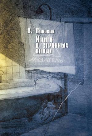 Обложка книги «Книга о странных вещах» — Сергей Синякин