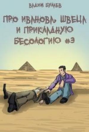 Обложка книги «Про Иванова, Швеца и прикладную бесологию #3» — Вадим Валерьевич Булаев