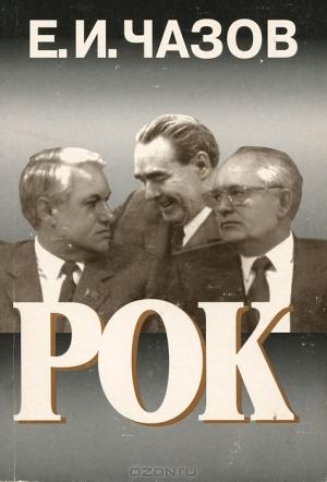 Обложка книги «Рок» — Евгений Чазов