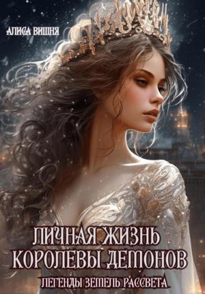 Обложка книги «Личная жизнь Королевы Демонов» — Алиса Вишня