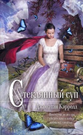 Обложка книги «Стеклянный суп» — Джонатан Кэрролл