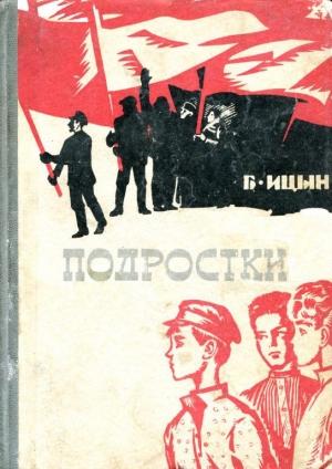Обложка книги «Подростки» — Борис Ицын