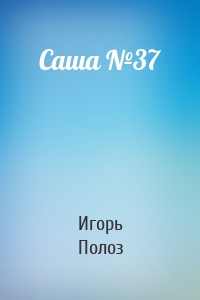 Саша №37