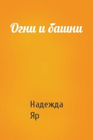 Обложка книги «Огни и башни» — Надежда Яр