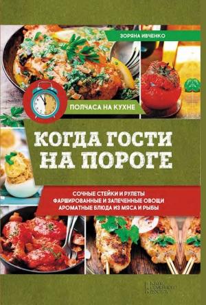 Обложка книги «Когда гости на пороге» — Зоряна Ивченко