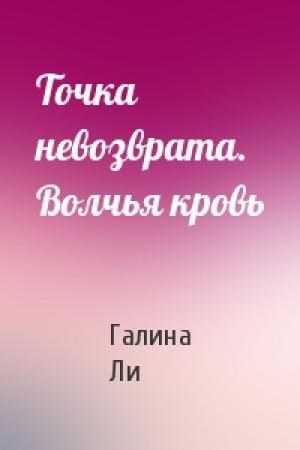 Обложка книги «Точка невозврата. Волчья кровь» — Галина Ли