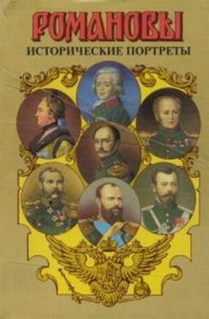 Обложка книги «Исторические портреты. 1762-1917. Екатерина II - Николай II» — Андрей Николаевич Сахаров, Александр Николаевич Боханов, Валентина Александровна Твардовская, Андрей Григорьевич Тартаковский, Сергей Владимирович Мироненко, Лариса Георгиевна Захарова