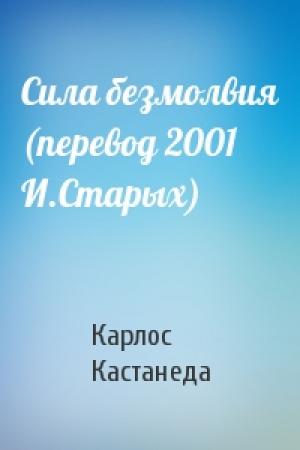 Обложка книги «Сила безмолвия (перевод 2001 И.Старых)» — Карлос Кастанеда