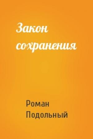 Обложка книги «Закон сохранения» — Р Подольный
