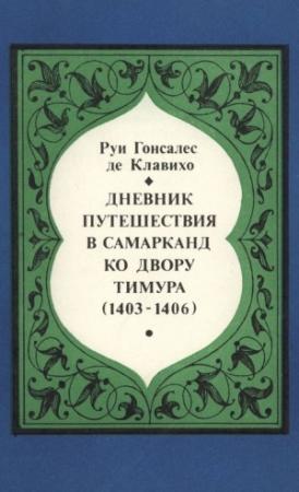 Обложка книги «Дневник путешествия в Самарканд ко двору Тимура (1403-1406)» — Руи Гонсалес Клавихо