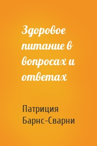 Здоровое питание в вопросах и ответах