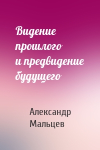 Видение прошлого и предвидение будущего