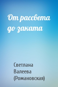 От рассвета до заката