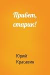 Юрий Красавин - Привет, старик!