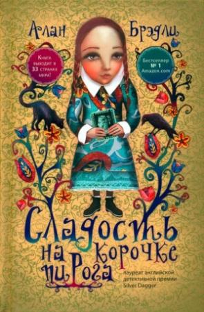 Обложка книги «Сладость на корочке пирога» — Алан Брэдли