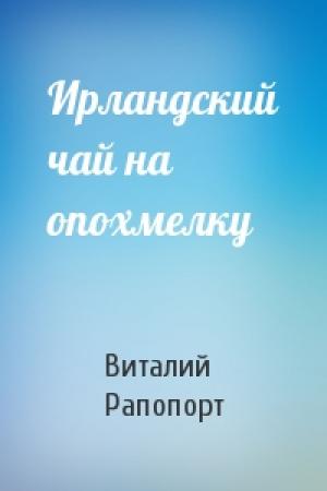 Обложка книги «Ирландский чай на опохмелку» — Виталий Рапопорт