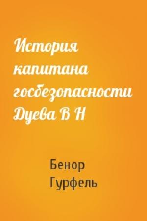 Обложка книги «История капитана госбезопасности Дуева В Н» — Бенор Гурфель