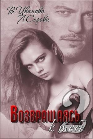 Обложка книги «Возвращаясь к тебе. Часть 2 (СИ)» — Валерия Иванова, Лана Серова