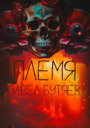 Обложка книги «Племя» — Павел Бутяев