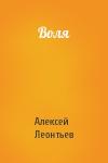 Алексей Леонтьев - Воля
