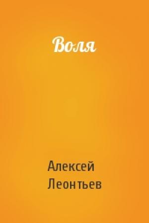 Обложка книги «Воля» — Алексей Леонтьев