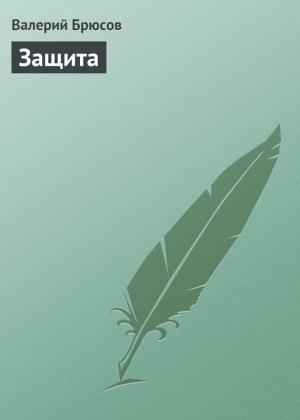 Обложка книги «Защита» — Валерий Брюсов
