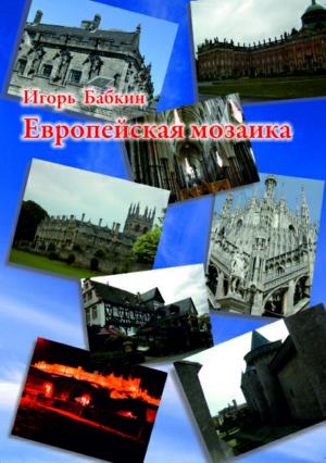 Обложка книги «Европейская мозаика» — Игорь Бабкин