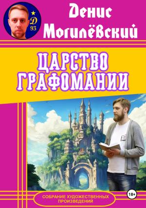 Обложка книги «Царство Графомании» — Денис Могилёвский