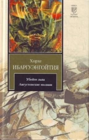 Обложка книги «Августовские молнии» — Хорхе Ибаргуэнгойтиа