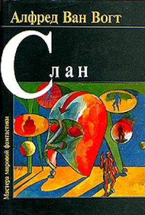 Обложка книги «Слан / Slan» — Альфред Ван Вогт