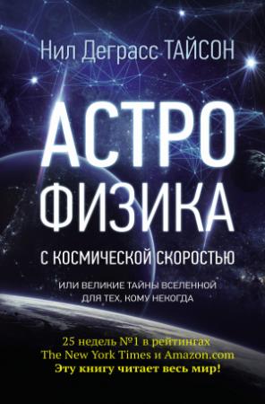 Обложка книги «Астрофизика с космической скоростью, или Великие тайны Вселенной для тех, кому некогда» — Нил Тайсон