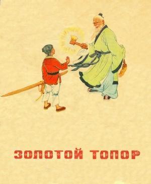 Обложка книги «Золотой топор» — Ян Цзюн