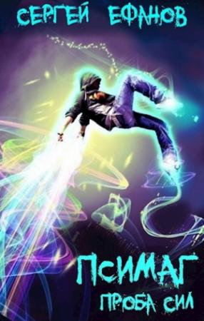 Обложка книги «Псимаг-4 - Проба Сил» — Ефанов Сергей